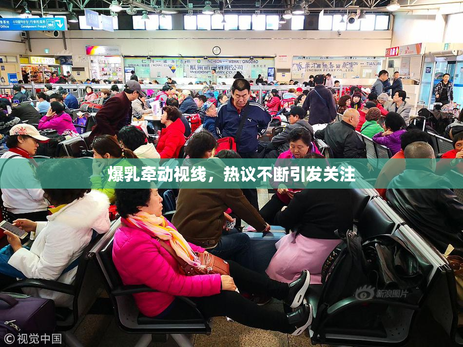 爆乳牵动视线，热议不断引发关注