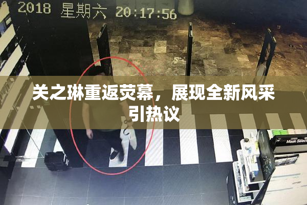 关之琳重返荧幕，展现全新风采引热议