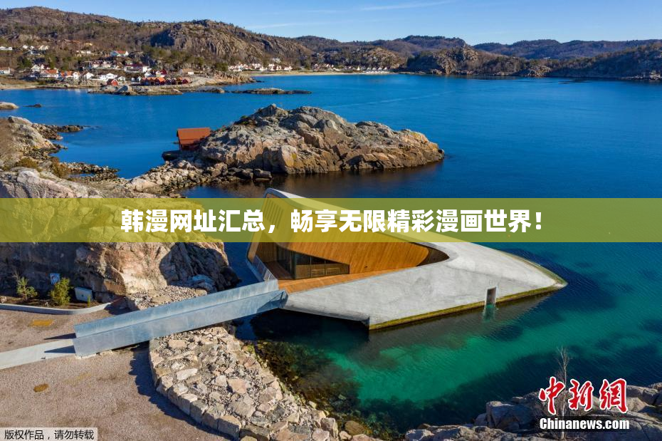 韩漫网址汇总，畅享无限精彩漫画世界！