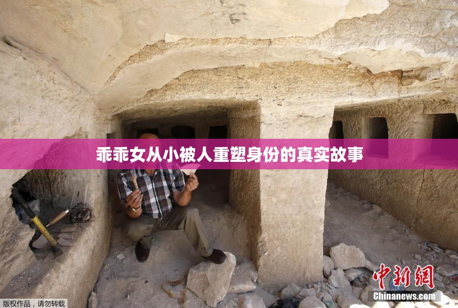 乖乖女从小被人重塑身份的真实故事