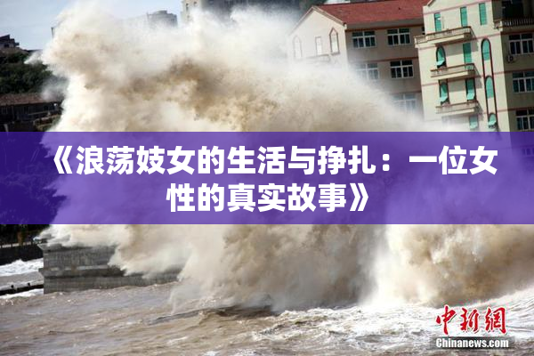 《浪荡妓女的生活与挣扎：一位女性的真实故事》