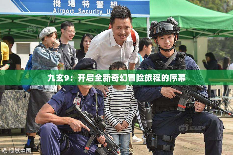 九玄9：开启全新奇幻冒险旅程的序幕