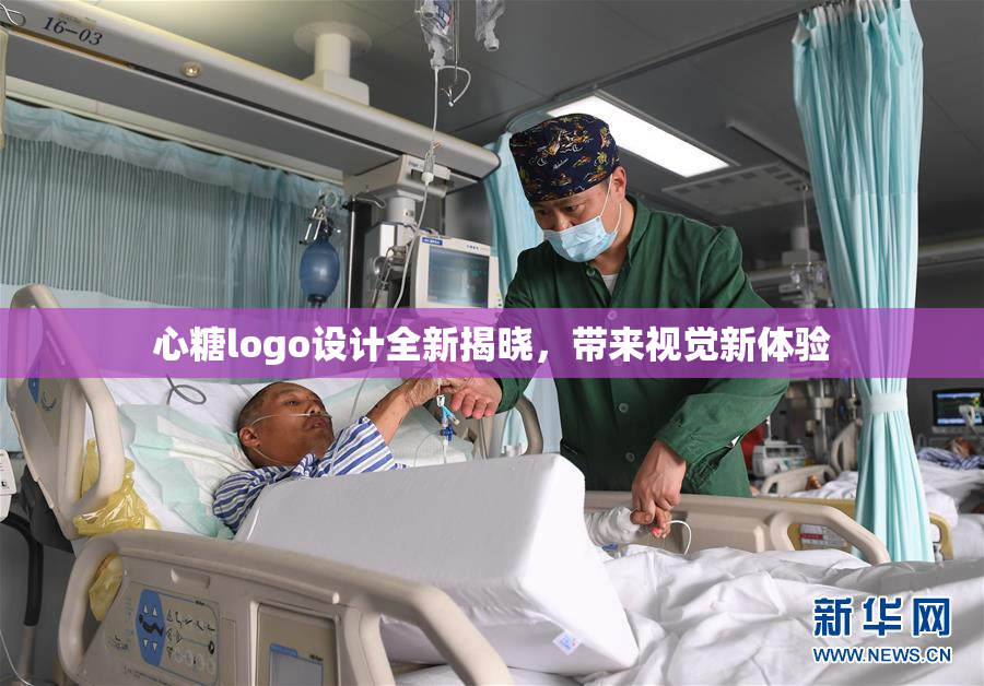 心糖logo设计全新揭晓，带来视觉新体验