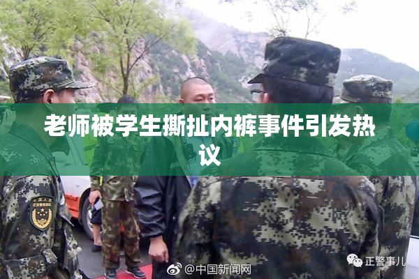 老师被学生撕扯内裤事件引发热议
