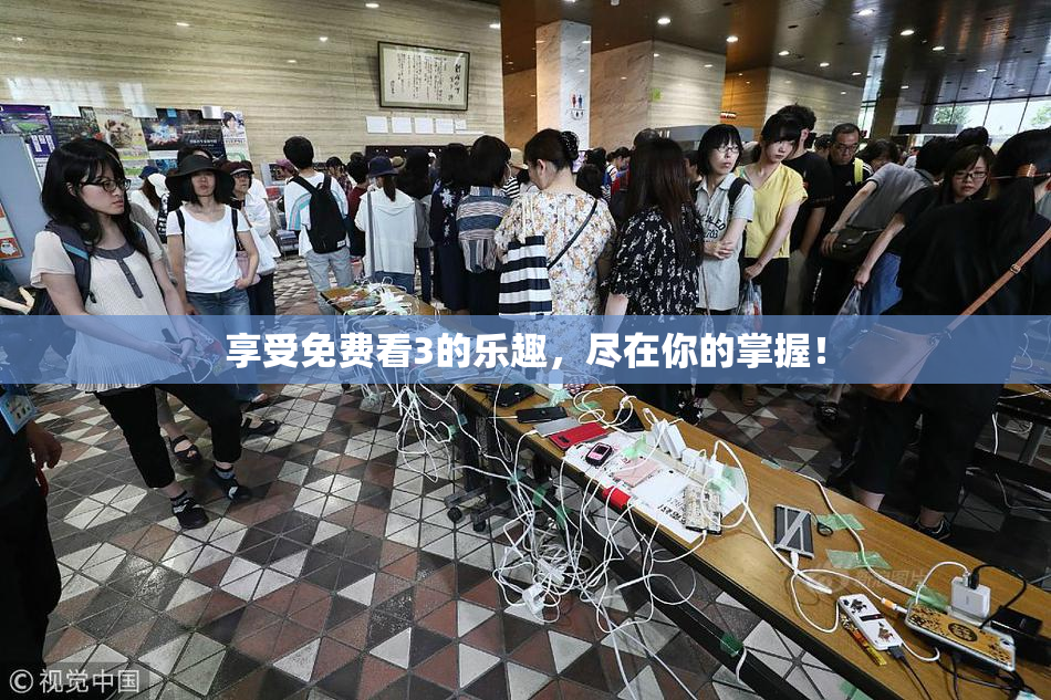 享受免费看3的乐趣，尽在你的掌握！