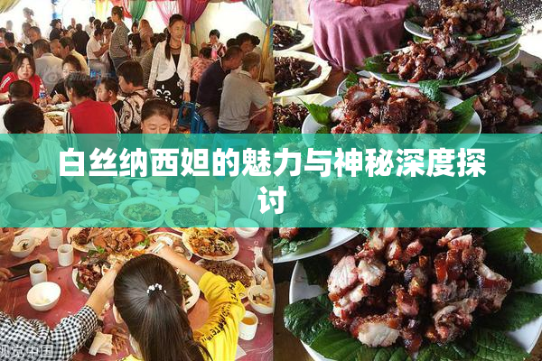白丝纳西妲的魅力与神秘深度探讨