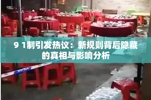 9 1制引发热议：新规则背后隐藏的真相与影响分析