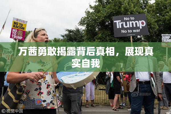 万茜勇敢揭露背后真相，展现真实自我