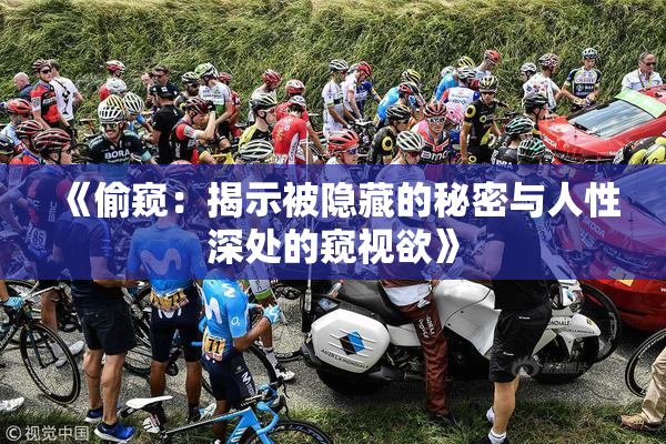 《偷窥：揭示被隐藏的秘密与人性深处的窥视欲》