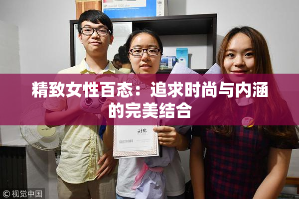 精致女性百态：追求时尚与内涵的完美结合