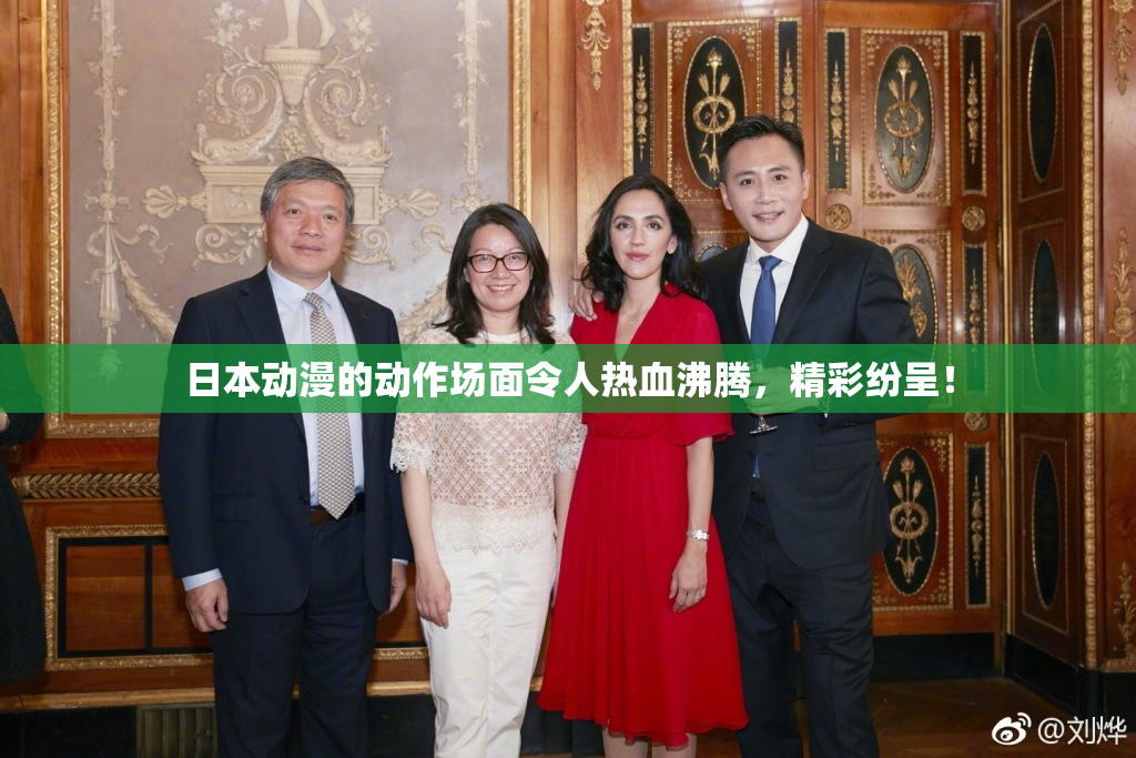 日本动漫的动作场面令人热血沸腾，精彩纷呈！