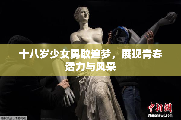 十八岁少女勇敢追梦，展现青春活力与风采