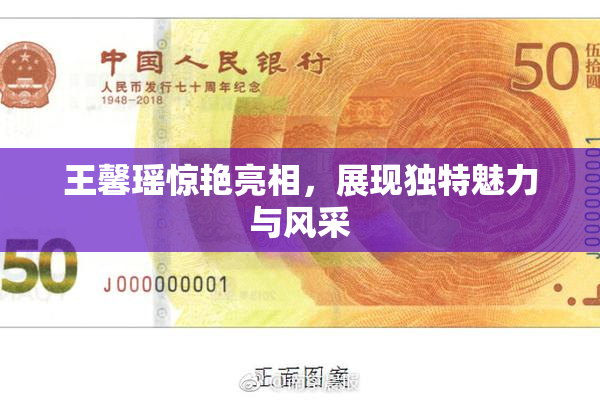 王馨瑶惊艳亮相，展现独特魅力与风采