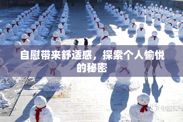 自慰带来舒适感，探索个人愉悦的秘密