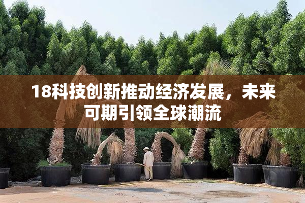 18科技创新推动经济发展，未来可期引领全球潮流