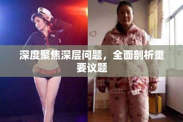 深度聚焦深层问题，全面剖析重要议题