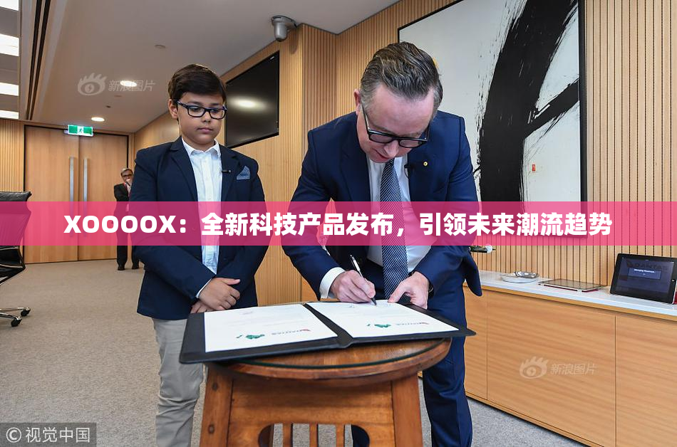 XOOOOX：全新科技产品发布，引领未来潮流趋势
