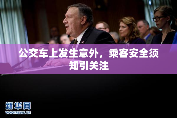 公交车上发生意外，乘客安全须知引关注