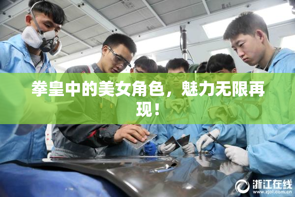 拳皇中的美女角色，魅力无限再现！