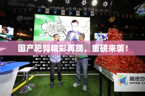 国产肥臀精彩再现，重磅来袭！