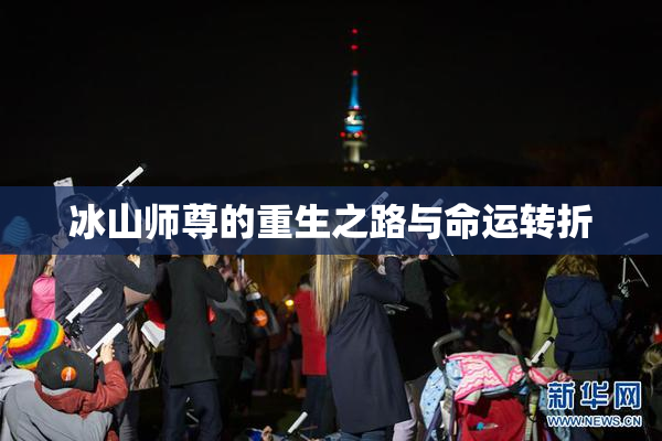 冰山师尊的重生之路与命运转折