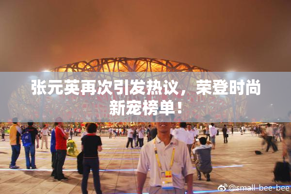 张元英再次引发热议，荣登时尚新宠榜单！