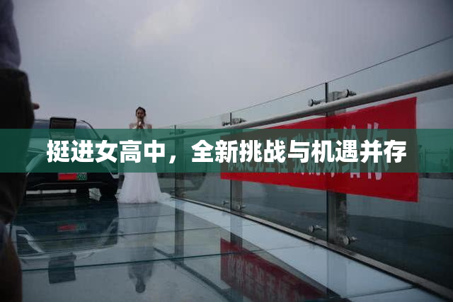 挺进女高中，全新挑战与机遇并存