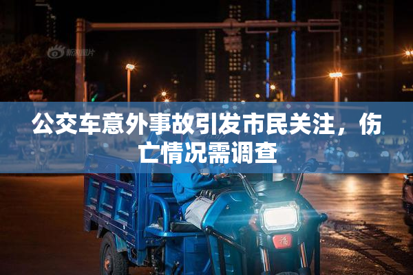 公交车意外事故引发市民关注，伤亡情况需调查