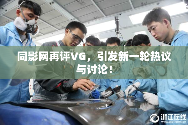 同影网再评VG，引发新一轮热议与讨论！