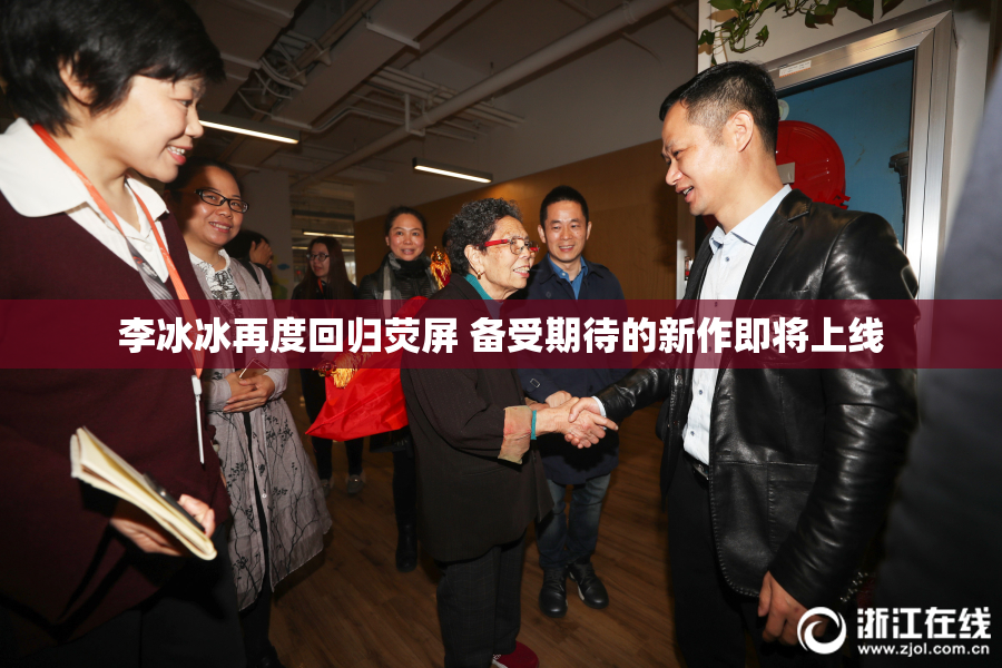 李冰冰再度回归荧屏 备受期待的新作即将上线