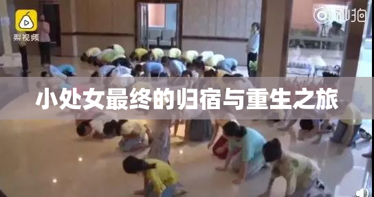 小处女最终的归宿与重生之旅