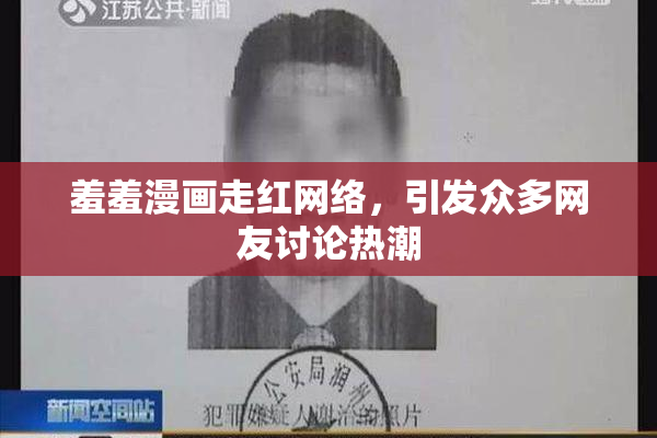羞羞漫画走红网络，引发众多网友讨论热潮