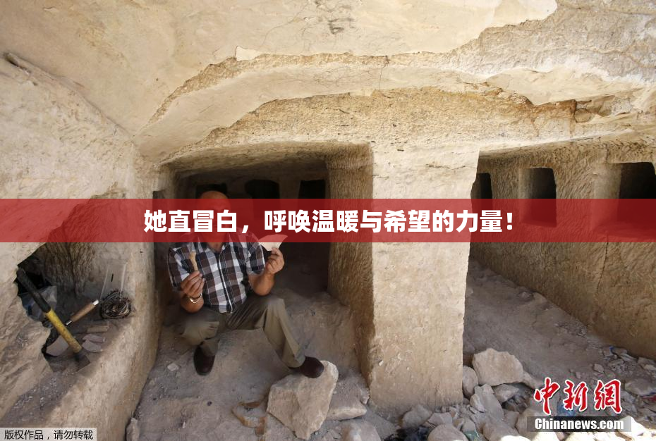 她直冒白，呼唤温暖与希望的力量！