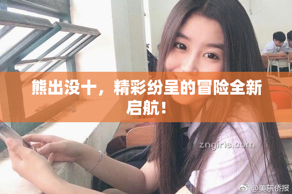 熊出没十，精彩纷呈的冒险全新启航！