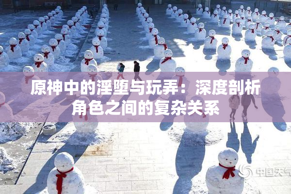 原神中的淫堕与玩弄：深度剖析角色之间的复杂关系