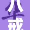 八戒在线：丰富多彩的在线娱乐体验等你来享