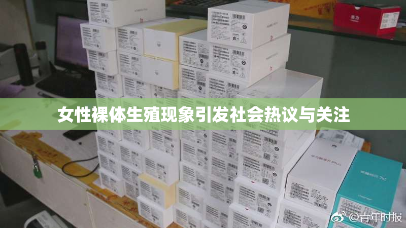 女性裸体生殖现象引发社会热议与关注