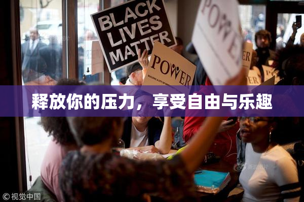 释放你的压力，享受自由与乐趣