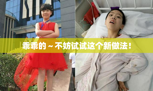 乖乖的～不妨试试这个新做法！