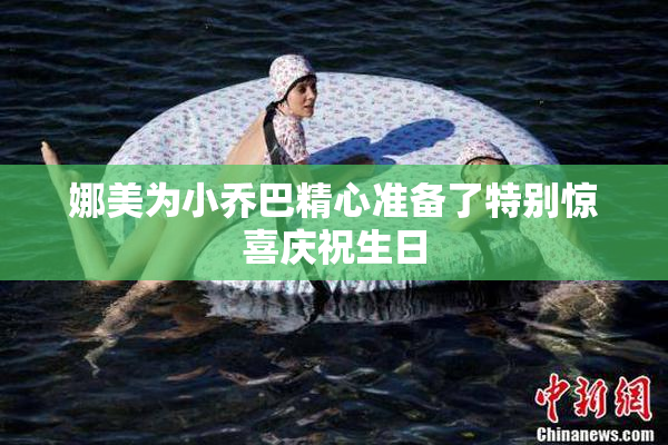 娜美为小乔巴精心准备了特别惊喜庆祝生日