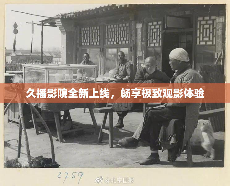 久播影院全新上线，畅享极致观影体验