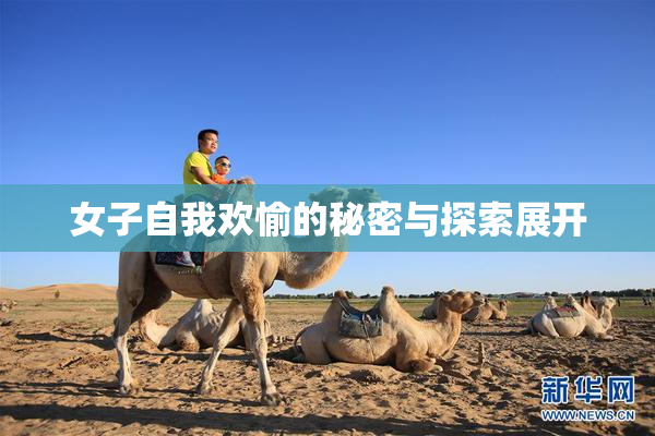 女子自我欢愉的秘密与探索展开