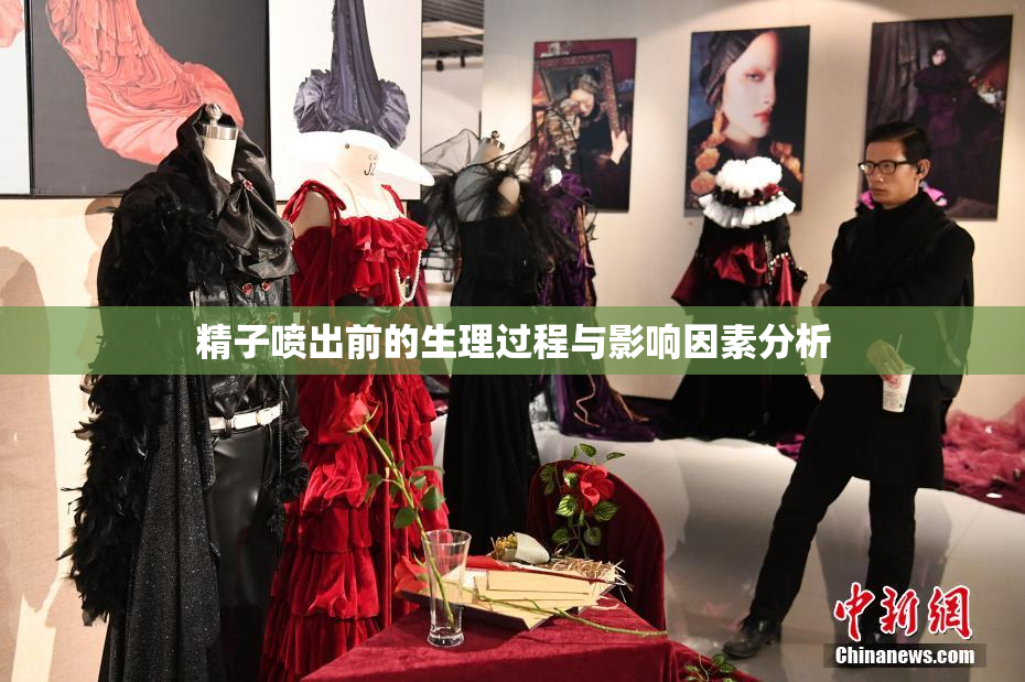 精子喷出前的生理过程与影响因素分析