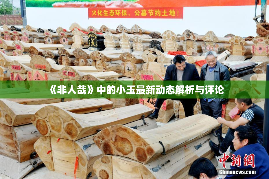 《非人哉》中的小玉最新动态解析与评论
