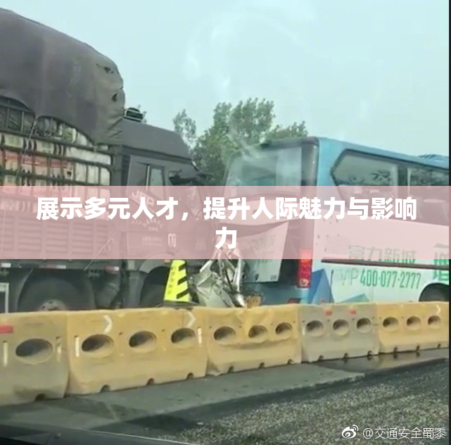 展示多元人才，提升人际魅力与影响力
