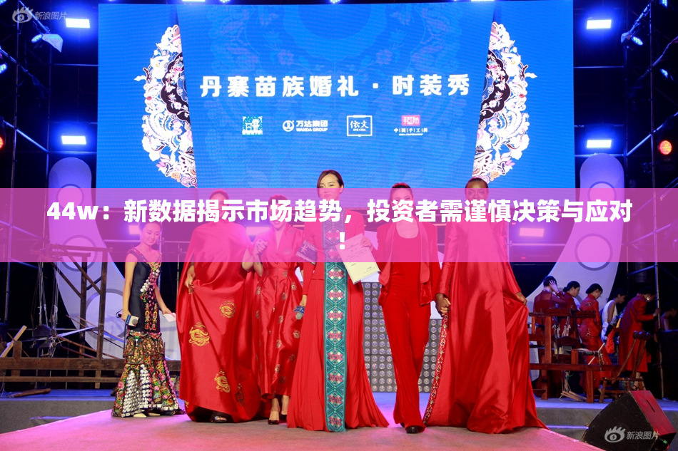 44w：新数据揭示市场趋势，投资者需谨慎决策与应对！