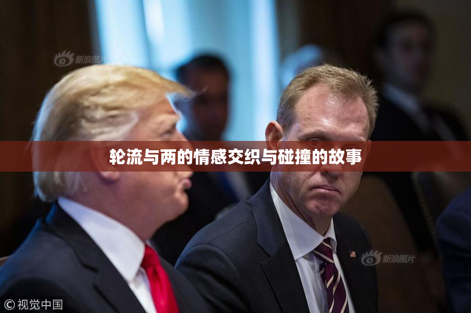 轮流与两的情感交织与碰撞的故事