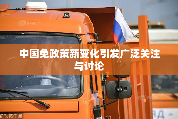中国免政策新变化引发广泛关注与讨论