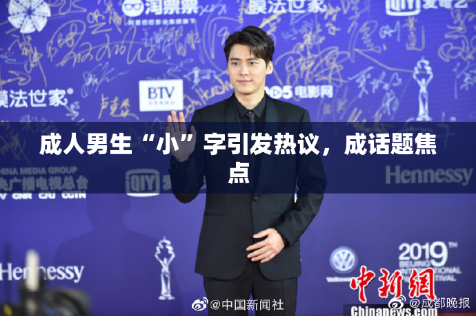 成人男生“小”字引发热议，成话题焦点