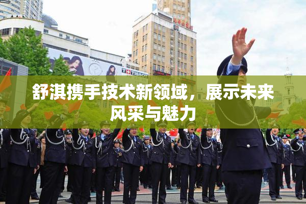 舒淇携手技术新领域，展示未来风采与魅力
